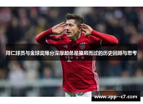 拜仁球员与金球奖缘分深厚却总是擦肩而过的历史回顾与思考