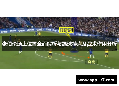 张伯伦场上位置全面解析与踢球特点及战术作用分析