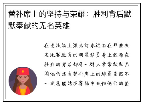 替补席上的坚持与荣耀：胜利背后默默奉献的无名英雄