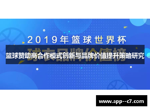 篮球赞助商合作模式创新与品牌价值提升策略研究