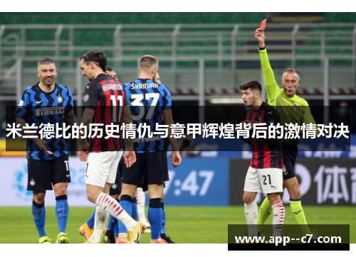 米兰德比的历史情仇与意甲辉煌背后的激情对决