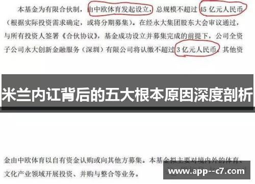 米兰内讧背后的五大根本原因深度剖析