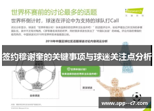 签约穆谢奎的关键事项与球迷关注点分析