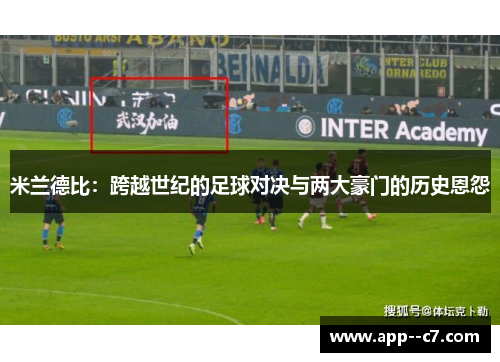 米兰德比：跨越世纪的足球对决与两大豪门的历史恩怨