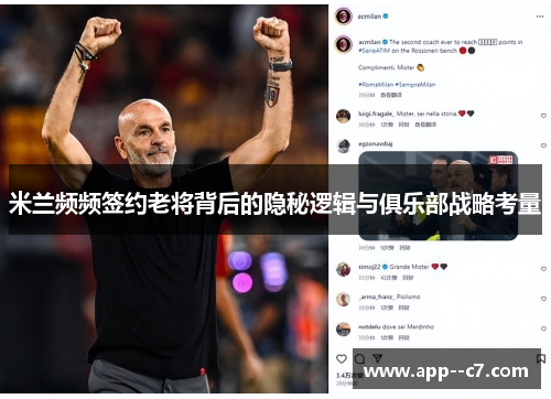 米兰频频签约老将背后的隐秘逻辑与俱乐部战略考量