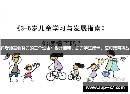 约老师需要努力的三个理由：提升自我、助力学生成长、应对教育挑战