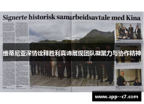 维蒂尼亚深情诠释胜利真谛展现团队凝聚力与协作精神