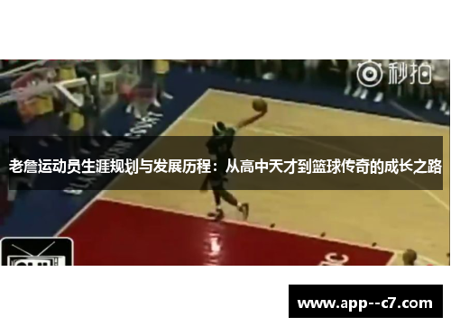 老詹运动员生涯规划与发展历程：从高中天才到篮球传奇的成长之路