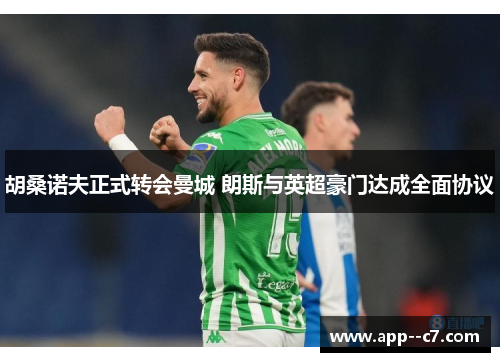 胡桑诺夫正式转会曼城 朗斯与英超豪门达成全面协议