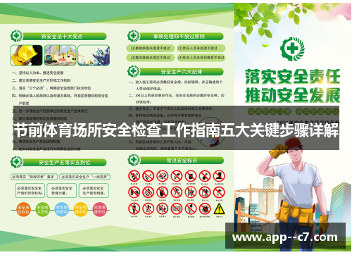 节前体育场所安全检查工作指南五大关键步骤详解