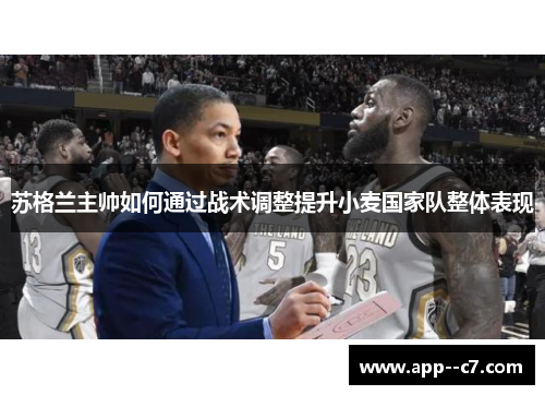 苏格兰主帅如何通过战术调整提升小麦国家队整体表现