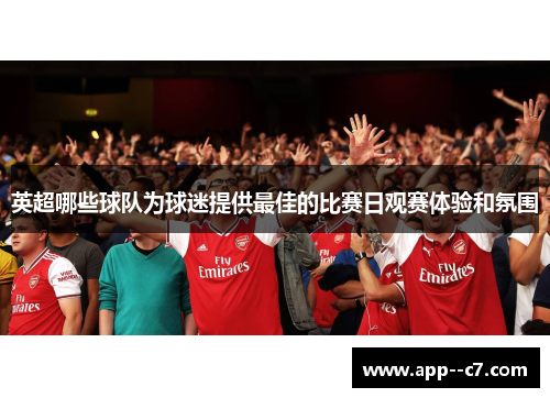 英超哪些球队为球迷提供最佳的比赛日观赛体验和氛围
