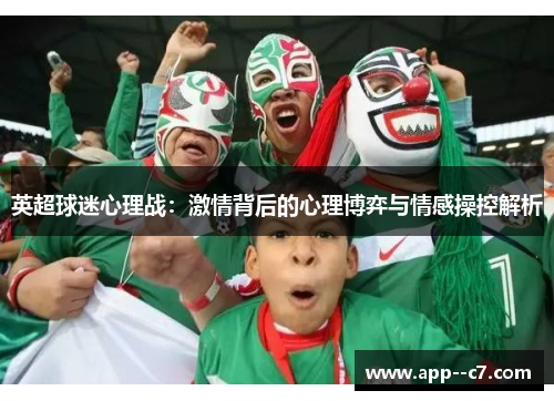 英超球迷心理战：激情背后的心理博弈与情感操控解析