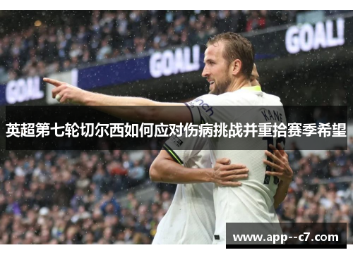 英超第七轮切尔西如何应对伤病挑战并重拾赛季希望