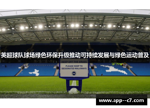 英超球队球场绿色环保升级推动可持续发展与绿色运动普及