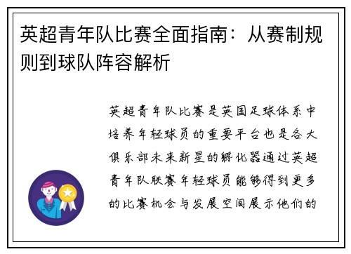 英超青年队比赛全面指南：从赛制规则到球队阵容解析