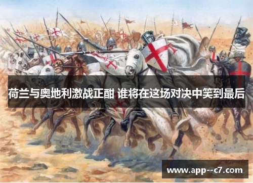 荷兰与奥地利激战正酣 谁将在这场对决中笑到最后