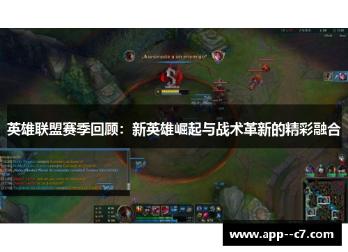 英雄联盟赛季回顾：新英雄崛起与战术革新的精彩融合