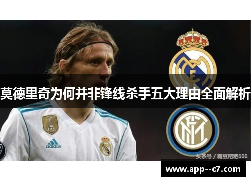 莫德里奇为何并非锋线杀手五大理由全面解析