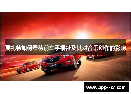 莫扎特如何看待前车手福祉及其对音乐创作的影响