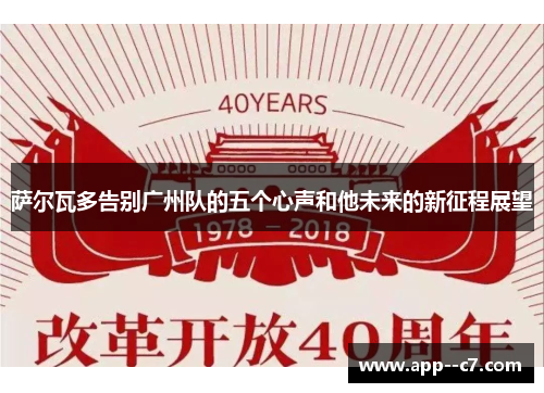 萨尔瓦多告别广州队的五个心声和他未来的新征程展望
