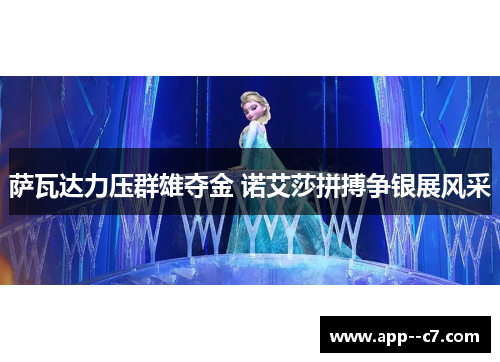 萨瓦达力压群雄夺金 诺艾莎拼搏争银展风采