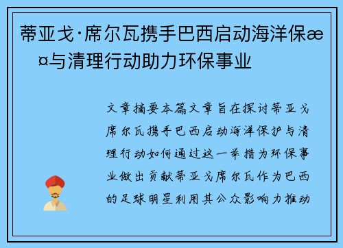 蒂亚戈·席尔瓦携手巴西启动海洋保护与清理行动助力环保事业