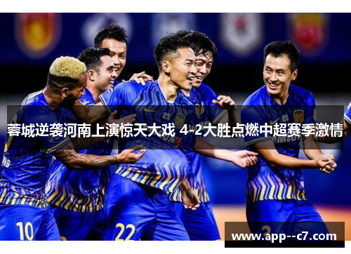 蓉城逆袭河南上演惊天大戏 4-2大胜点燃中超赛季激情