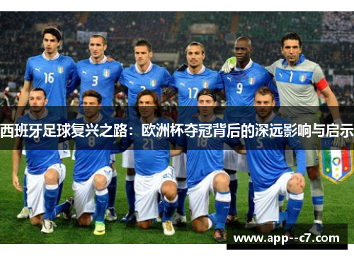 西班牙足球复兴之路：欧洲杯夺冠背后的深远影响与启示