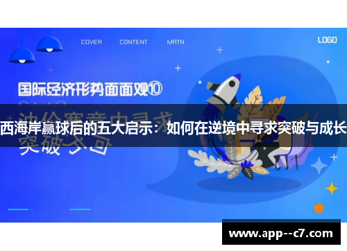 西海岸赢球后的五大启示：如何在逆境中寻求突破与成长