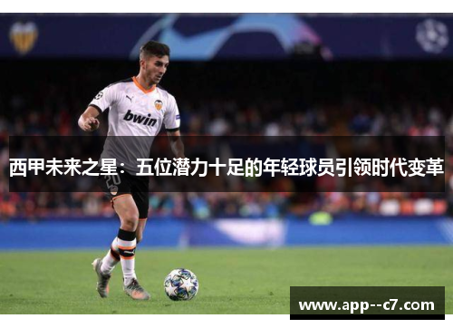 西甲未来之星：五位潜力十足的年轻球员引领时代变革