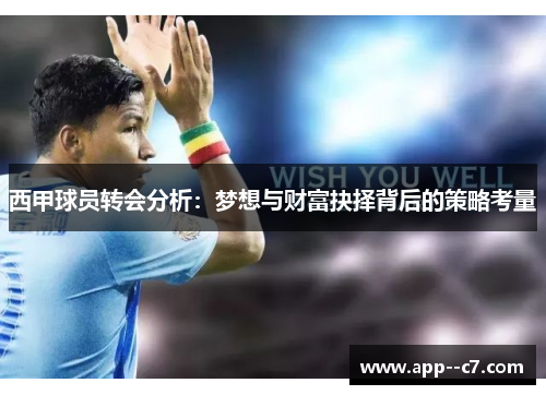 西甲球员转会分析：梦想与财富抉择背后的策略考量