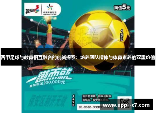 西甲足球与教育相互融合的创新探索：培养团队精神与体育素养的双重价值