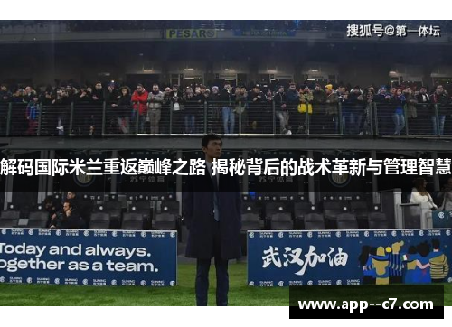 解码国际米兰重返巅峰之路 揭秘背后的战术革新与管理智慧