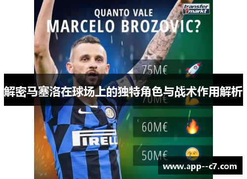 解密马塞洛在球场上的独特角色与战术作用解析