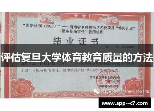 评估复旦大学体育教育质量的方法