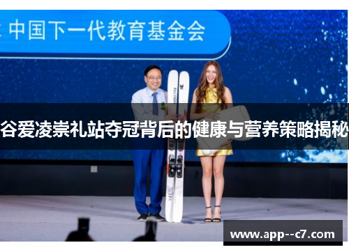 谷爱凌崇礼站夺冠背后的健康与营养策略揭秘