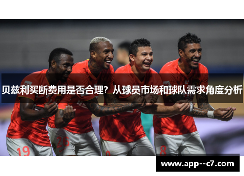 贝兹利买断费用是否合理？从球员市场和球队需求角度分析