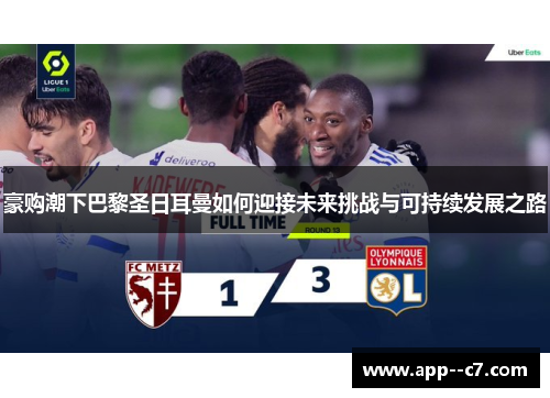 豪购潮下巴黎圣日耳曼如何迎接未来挑战与可持续发展之路