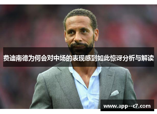 费迪南德为何会对中场的表现感到如此惊讶分析与解读