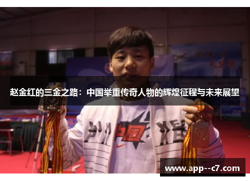 赵金红的三金之路：中国举重传奇人物的辉煌征程与未来展望