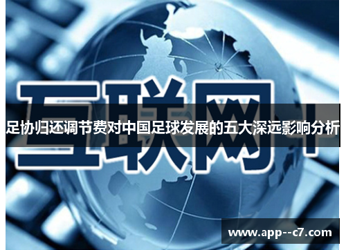 足协归还调节费对中国足球发展的五大深远影响分析