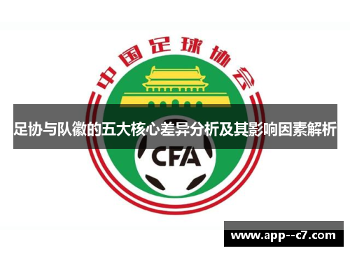 足协与队徽的五大核心差异分析及其影响因素解析