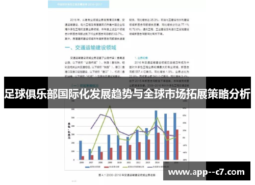 足球俱乐部国际化发展趋势与全球市场拓展策略分析