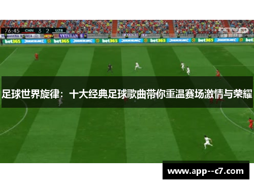 足球世界旋律：十大经典足球歌曲带你重温赛场激情与荣耀