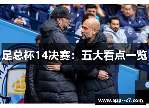 足总杯14决赛：五大看点一览