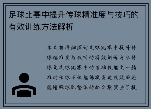 足球比赛中提升传球精准度与技巧的有效训练方法解析