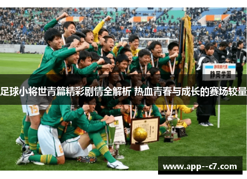 足球小将世青篇精彩剧情全解析 热血青春与成长的赛场较量