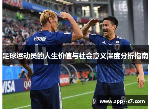 足球运动员的人生价值与社会意义深度分析指南
