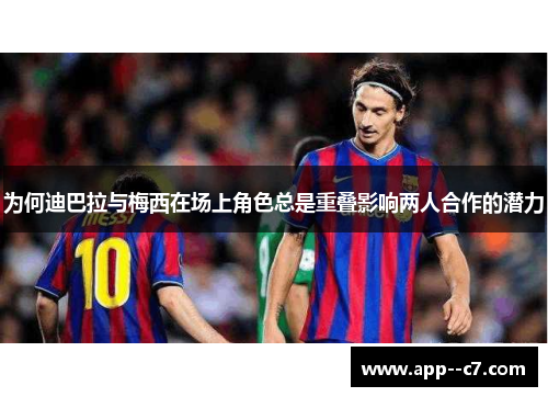 为何迪巴拉与梅西在场上角色总是重叠影响两人合作的潜力